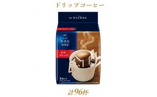 AGFの「ちょっと贅沢な珈琲店」レギュラー・コーヒー　ドリップパック　モカ・ブレンド　計96杯【1437097】