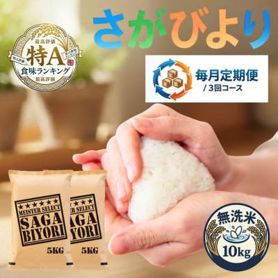 ふるさと納税 吉野ヶ里町 【毎月定期便】【無洗米】さがびより10kg(5kg×2袋)(吉野ヶ里町)全3回