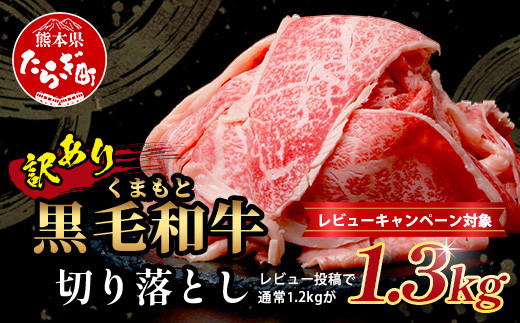 レビューキャンペーン 【 限定 増量 】1.3kg (訳あり)くまもと黒毛和牛 切り落とし  本場 熊本県 黒毛 和牛 ブランド 牛 肉 上質 くまもと 訳アリ わけあり すき焼き しゃぶしゃぶ 113-0503-g