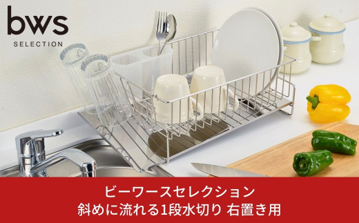 斜めに流れる1段水切り 右置き用 ステンレス製水切りカゴ 燕三条製 水切りラック ステンレス水切り 水捨て不要 皿置き グラスホルダー bwsSELECTION 新生活 一人暮らし [ビーワーススタイル]【013P043】