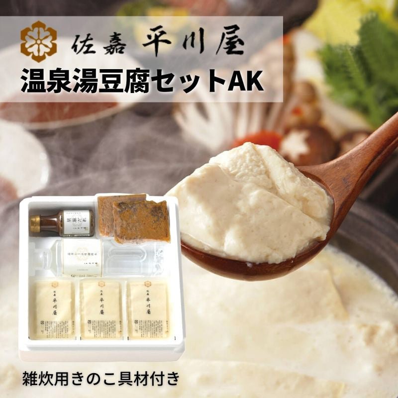 
                  温泉湯豆腐AK【佐嘉平川屋】(温泉湯豆腐/調理水/胡麻だれ/雑炊用きのこ具材)
                