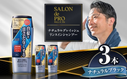 ダリヤ サロンドプロ ナチュラルグレイッシュ リンスインシャンプー 3個セット【ナチュラルブラック】 / 稲沢市 / 日興商事株式会社 [BMBK007-01]