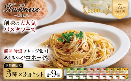 
                  ◇京都市限定◇【創味】あえるハコネーゼ 3種×3個セット 計9個 | プロ仕様 パスタソース レトルト レビュー高評価 人気セット [ 簡単 時短 おいしい グルメ おすすめ 洋食 イタリアン パスタ ソース 調味料 長期保存 お取り寄せ 通販 送料無料 ］
                