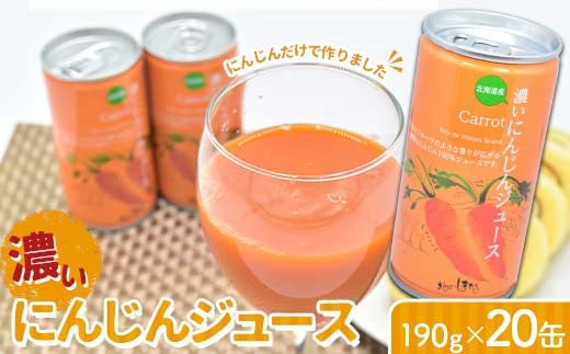 
にんじんだけで作った濃いにんじんジュース190g×20缶 保存料 無添加 国産 北海道産 アロマレッド
