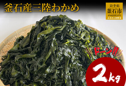 fn-10-036 釜石産三陸わかめ（2kg）釜石振興開発