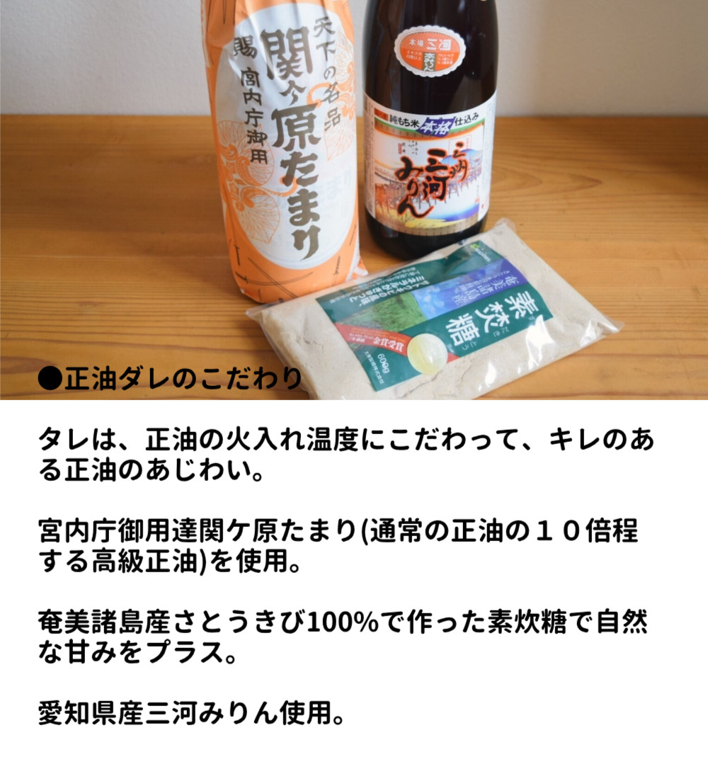 正油ダレのこだわり