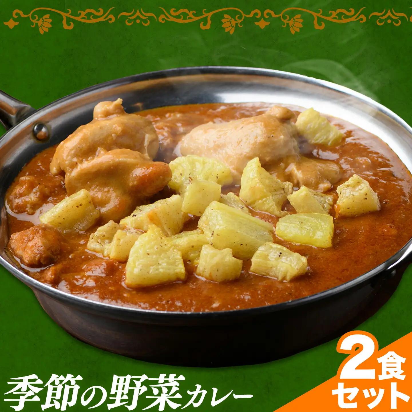 季節の野菜カレー 2食セット 野菜 カレー ベジタブルカレー インド 本格的 ジャムナコーポレーション株式会社