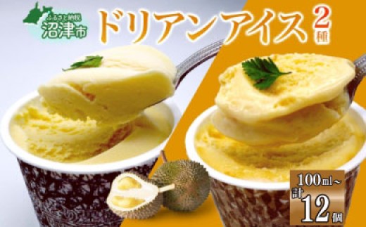 ドリアン アイスクリーム 2種 計12個 ココナッツミルク キャラメル アーモンド カップアイス スイーツ お菓子 ソフトクリーム おやつ デザート ご当地アイスセット 詰め合わせ お取り寄せ ギフト かをり果樹園 静岡県 沼津市