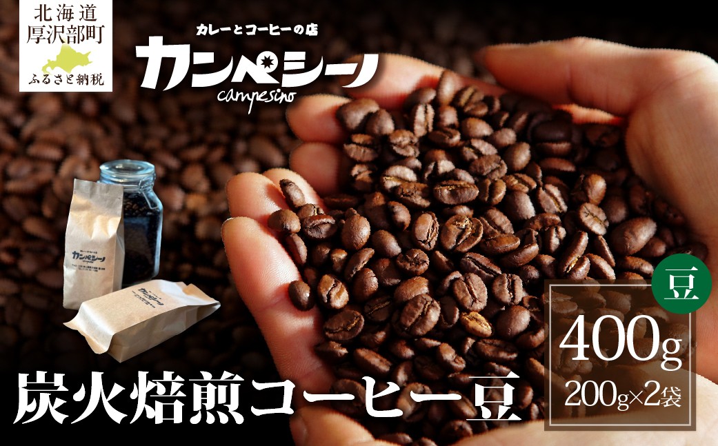 
            炭火焙煎コーヒー豆　200g×2袋（豆状にてお届け） 【 ふるさと納税 人気 おすすめ ランキング コーヒー コーヒー豆 炭火 焙煎 香りがいい おいしい 北海道 厚沢部 送料無料 】 ASC003
          