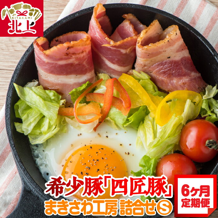 【ふるさと納税】定期便/6ヶ月 北上まきさわ工房 詰め合わせ S プレーンウィンナー あらびきウインナー チーズウィンナー あらびきフランク ベーコンスライス ロースハムステーキ ショルダーベーコン 生ハンバーグ 冷蔵 冷凍 お土産 屋 アクセス ※8/7〜8/20発送不可