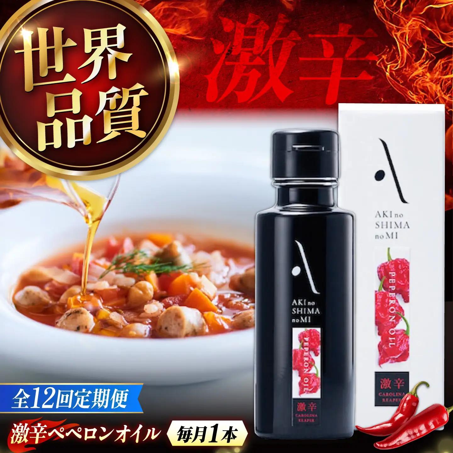 【全12回】オリーブオイル 激辛ペペロンオイル 100mL オリーブオイル [XAJ034]