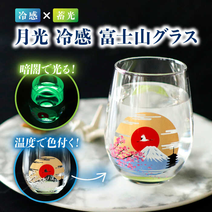 【ふるさと納税】温度で変化する器 × 蓄光『月光 冷感 富士山』【丸モ高木陶器】≪多治見市≫ 食器 [TBA147]