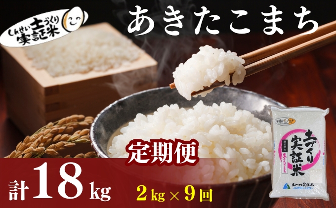 米 定期便 全9回 秋田県産 あきたこまち 2kg ×9回 計18kg 令和7年産［2025年11月頃から出荷予定］土づくり実証米 JAしんせい【 精米 白米 米 コメ お米 おこめ ブランド米 ご飯 ごはん 先行受付 新米 低たんぱく 産地直送 送料無料 高評価 秋田 にかほ 】