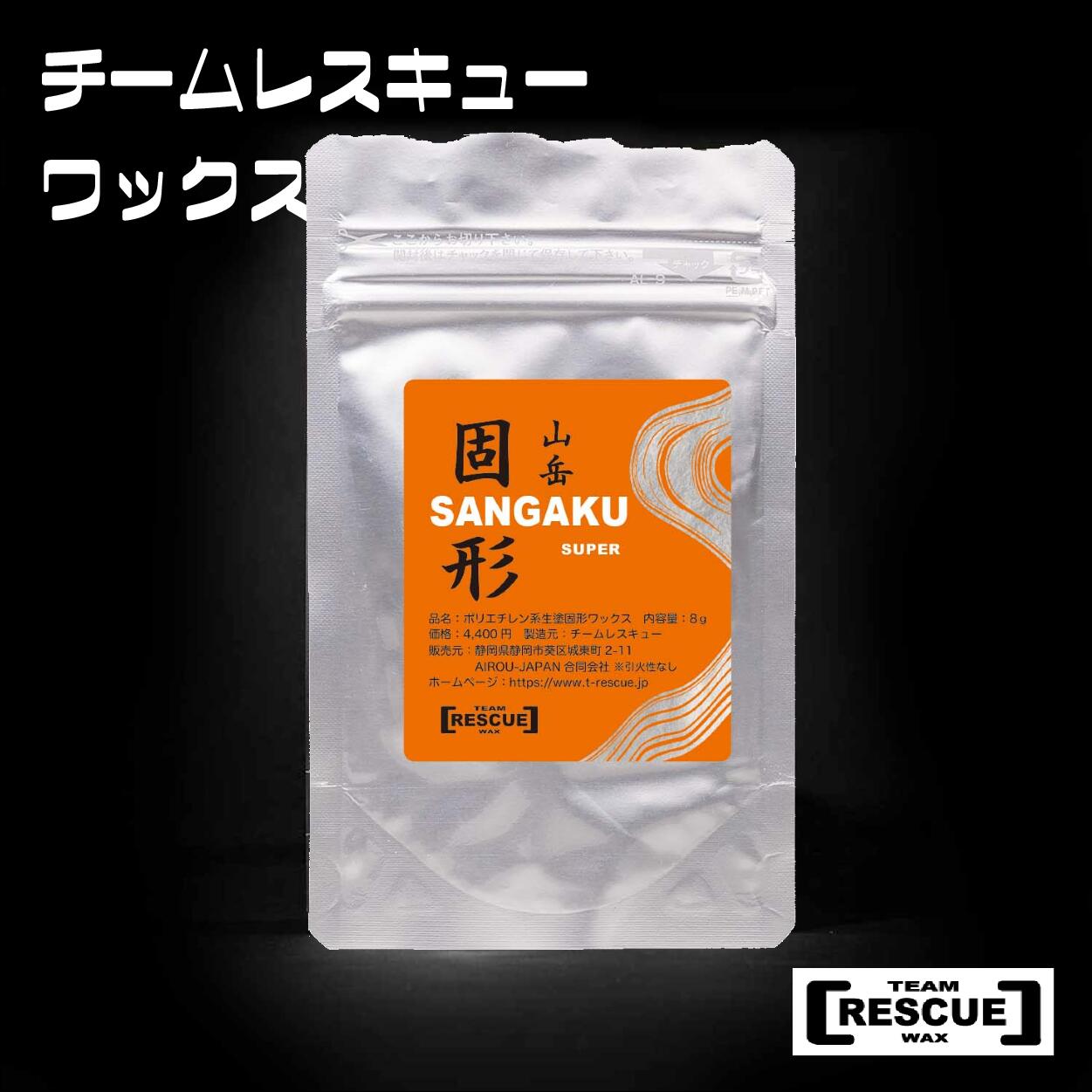 【ふるさと納税】RESCUEWAX 山岳固形スーパー　オールマウンテンモデル　長野県白馬村