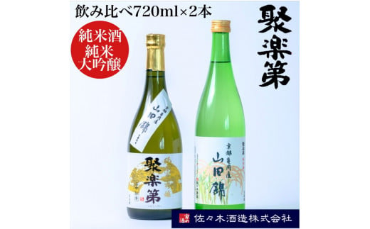 
＜佐々木酒造 醸造＞聚楽第 純米酒と聚楽第 純米大吟醸 720ml 各1本 計2本セット◇《亀岡産 山田錦 酒米の王 日本酒》
※離島への配送不可
