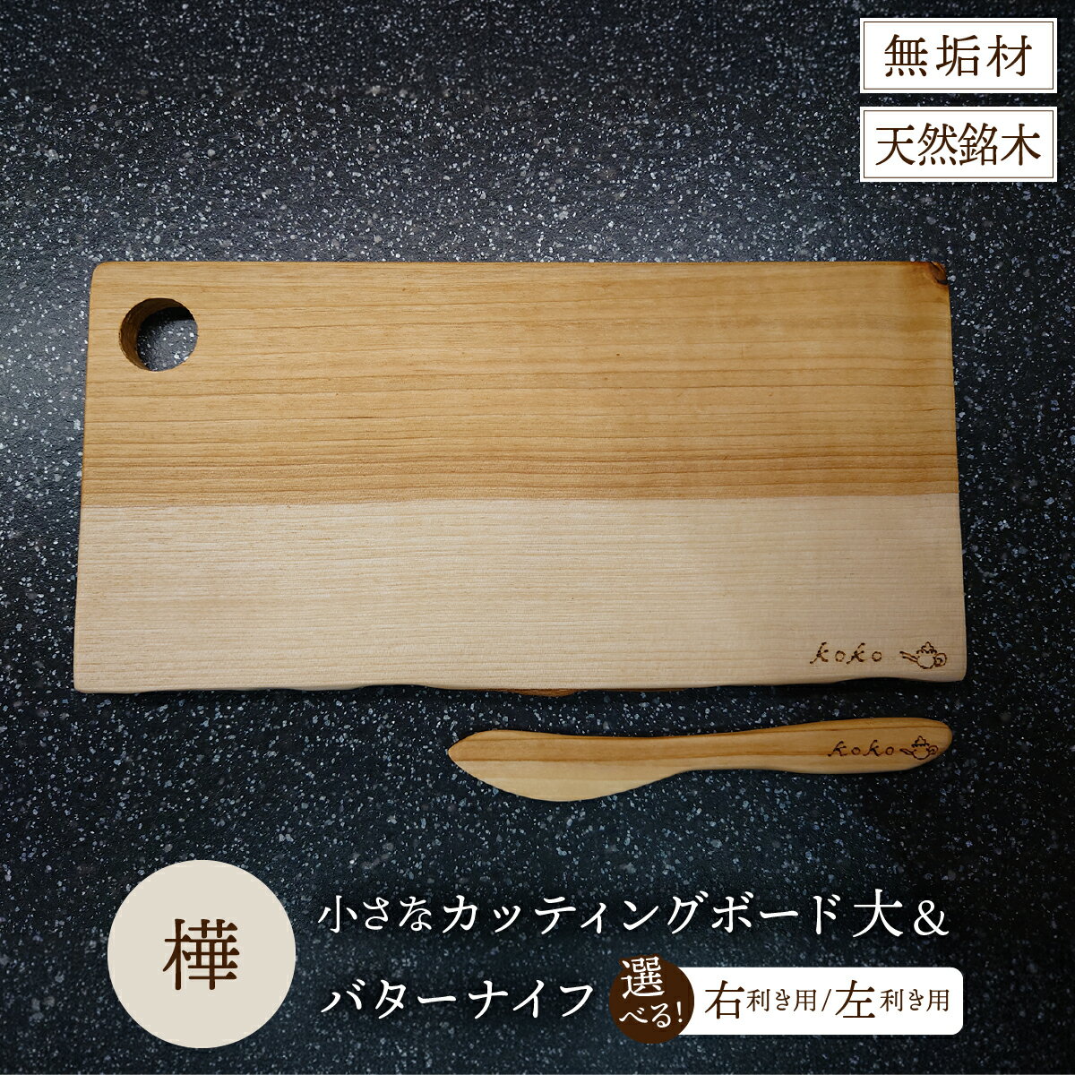 【ふるさと納税】樺の小さなカッティングボード無垢材バターナイフのセット（スクエアタイプ耳付き・大）【選べる！右利き/左利き】（まな板 カッティングボード ボード バターナイフ キッチン用品 調理器具 東北 秋田県 大館市）【75P7312・75P7313】