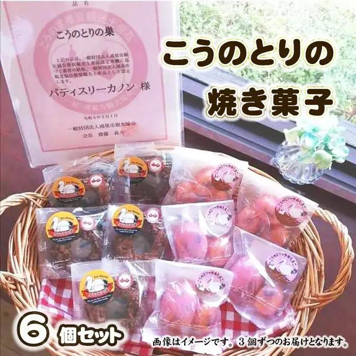 こうのとりの焼き菓子　6個セット No.509