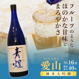 【日本酒】青煌 飲み比べセット1800ml×2本 純米大吟醸 愛山 純米吟醸 雄町 [h057]