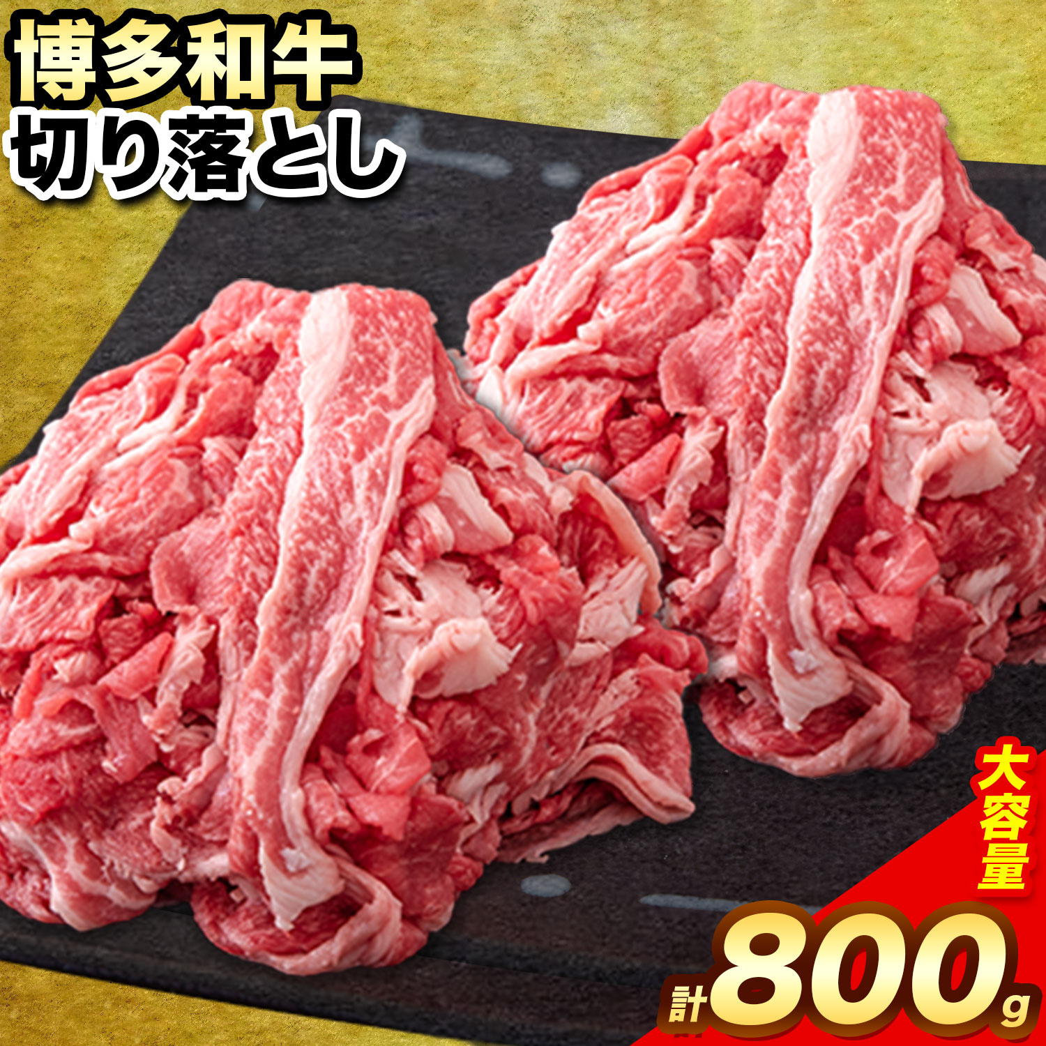 【ふるさと納税】 博多和牛 切り落とし 800g (400g x 2パック) 株式会社エム・ケイ食品《30日以内に順次出荷(土日祝除く)》ふるさと納税 A4〜A5等級 黒毛和牛 切り落とし
