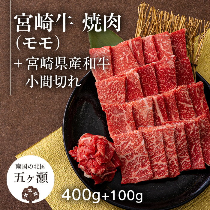 【ふるさと納税】 宮崎牛 モモ 焼肉 （ 400g ） ＆ 黒毛和牛 小間切れ （ 100g ） | ※数量限定 肉 牛肉 ブランド 牛 和牛 バーベキュー BBQ 宮崎 五ヶ瀬