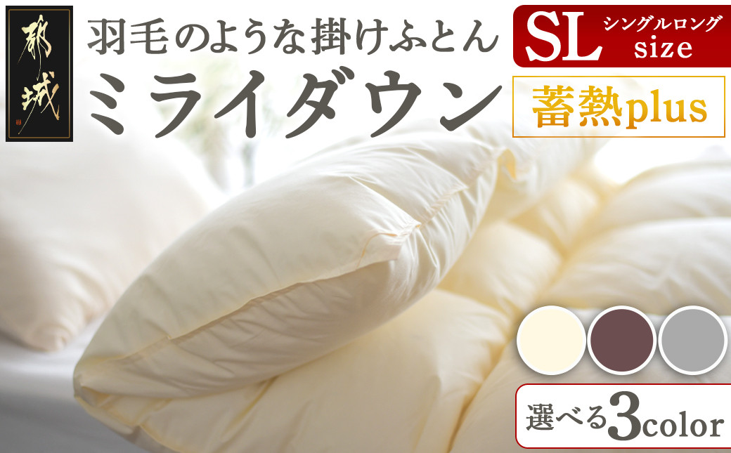 
ミライダウン(蓄熱plus) 羽毛のような掛けふとん【SL】_22-J201_(都城市) 掛けふとん シングルロングサイズ 布団 羽毛のようなふんわり感 日本製
