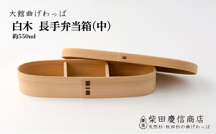 【ふるさと納税】曲げわっぱ 弁当箱 中 約 550ml 長手 白木 シンプル 無塗装 伝統 工芸品 軽量 調湿効果 抗菌効果 天然杉 贈答品 ギフト プレゼント お祝い 日本製 国産 お取り寄せ 熨斗対応可能 東北 秋田県 送料無料 【265P6010】【(有)柴田慶信商店】