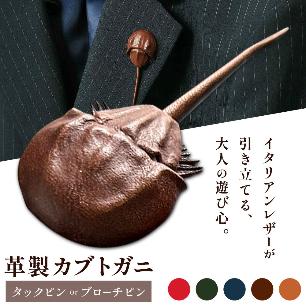 【ふるさと納税】レザー 革製 カブトガニ タックピン ブローチ 革 選べる 5色 JS stage株式会社 《30日以内に出荷予定(土日祝を除く)》岡山県 笠岡市 ハンドメイド ファッション イタリアンレザー