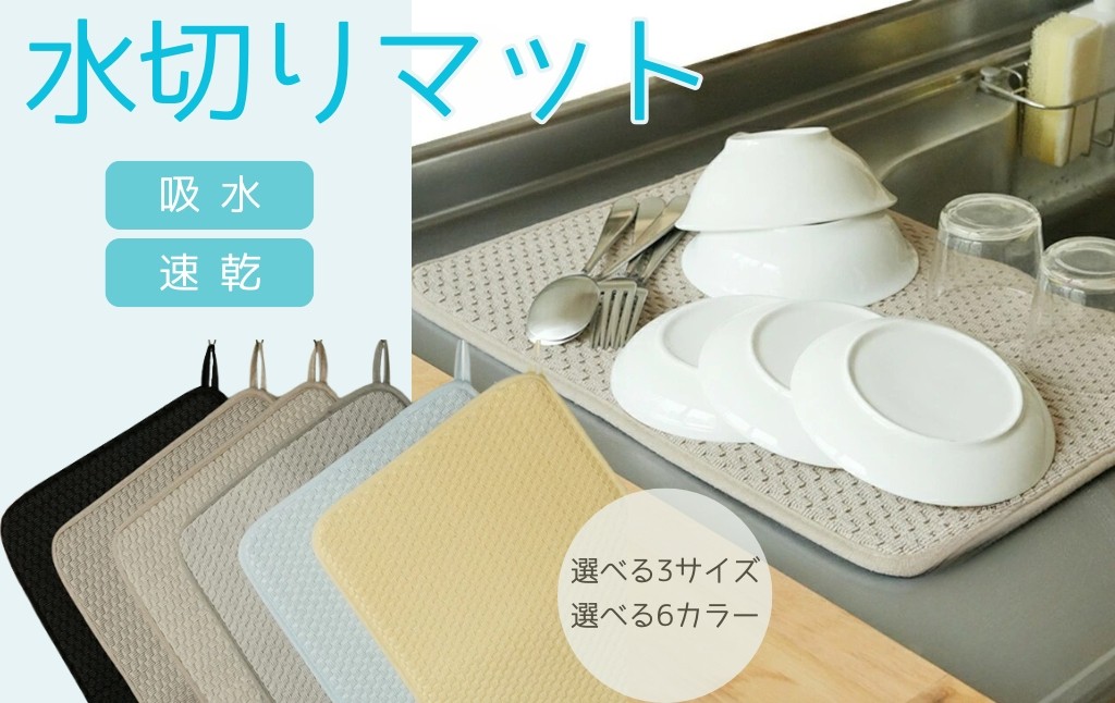
            水切りマット【サイズ・カラー選択可】〈ライズクリエイション @Rise〉吸水マット キッチン 吸水 マット 洗濯機 大判 ミニ 45cm 30cm 35cm 40cm 吸水速乾マット 食器乾燥マット シンクマット 水切りラック シンク上 水切りカゴ コンパクト 洗える 大きめ 小さめ 奈良県 奈良市 
          