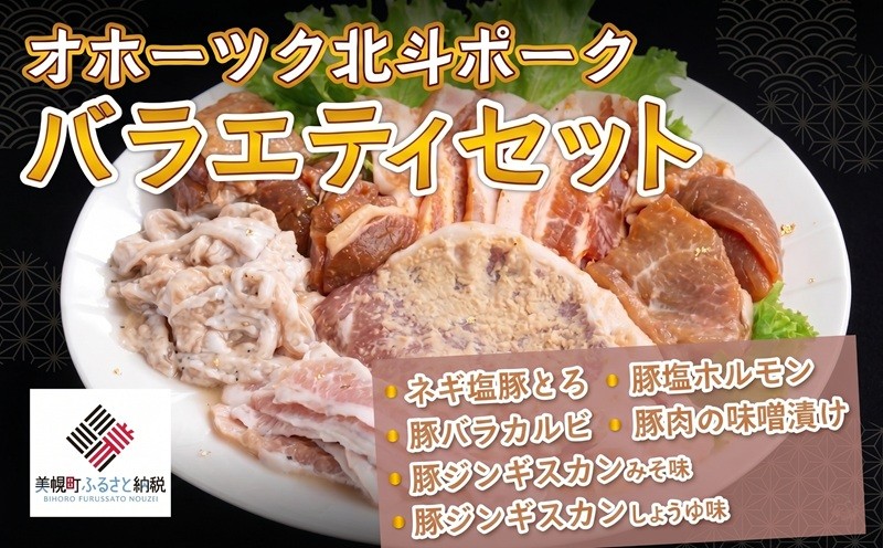 
                  オホーツク北斗ポークバラエティセット ふるさと納税 人気 おすすめ ランキング 豚肉 豚 ポーク 北斗ポーク ぶたにく ブランド豚 セット 詰め合わせ 北海道 美幌町 【配送不可地域：離島】
                