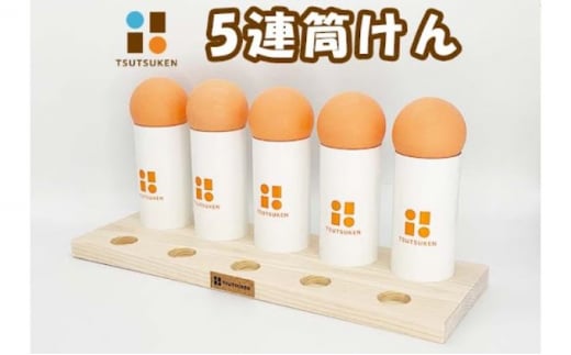 自己肯定感爆上がり！「5連筒けん」～イベントやお楽しみ会などで盛り上がること間違いなし！人前でのパフォーマンスにも最適。　F-001　チョコオレンジ [№5312-7053]0537