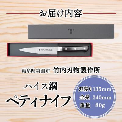 ふるさと納税 美濃市 ハイス鋼シリーズ ペティナイフ 135mm 竹内刃物製作所 抜群の切れ味 岐阜県 美濃市 |  | 03