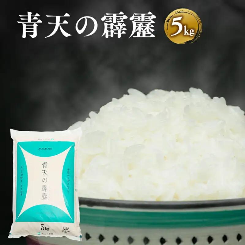 米 青天の霹靂白米 5kg 特A米 特A 青森県産