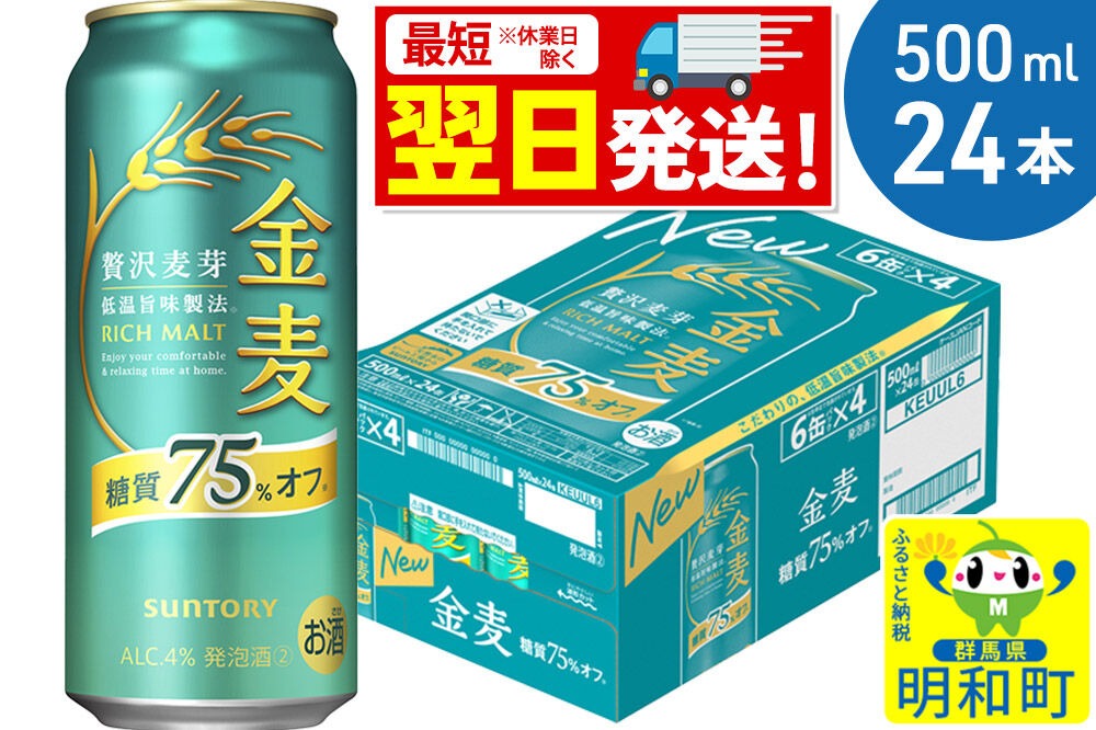 《最短翌日発送》サントリー 金麦糖質75％オフ ＜500ml×24缶＞|10_omr-192401