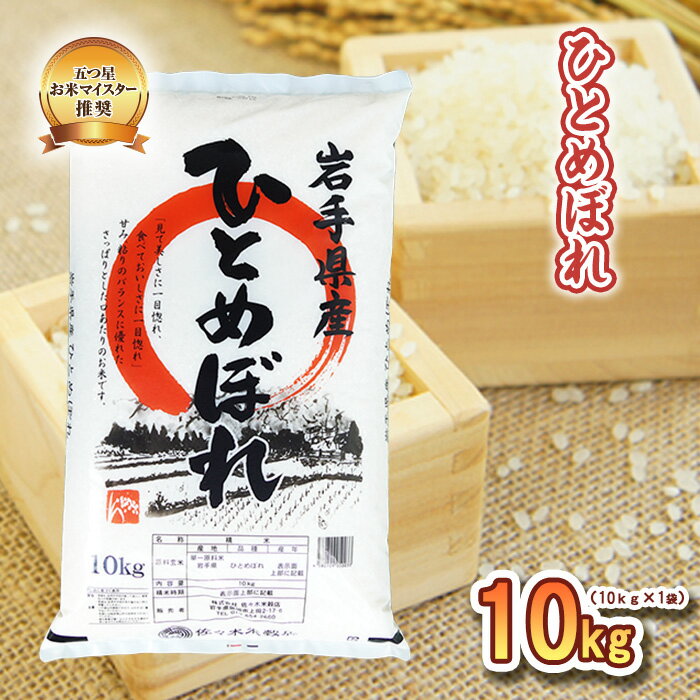 【ふるさと納税】 ひとめぼれ 10kg 令和7年産 盛岡市産 岩手 米 お米 白米 ブランド米 精米 白米 米 お米 こめ コメ ライス ご飯 国産 岩手県 盛岡市 お取り寄せ 令和7年産米 産地直送 盛岡 佐々木米穀店