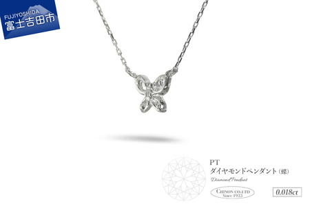 ネックレス PT（プラチナ）　ダイヤモンドペンダント（蝶）　MJ-1149 ジュエリー