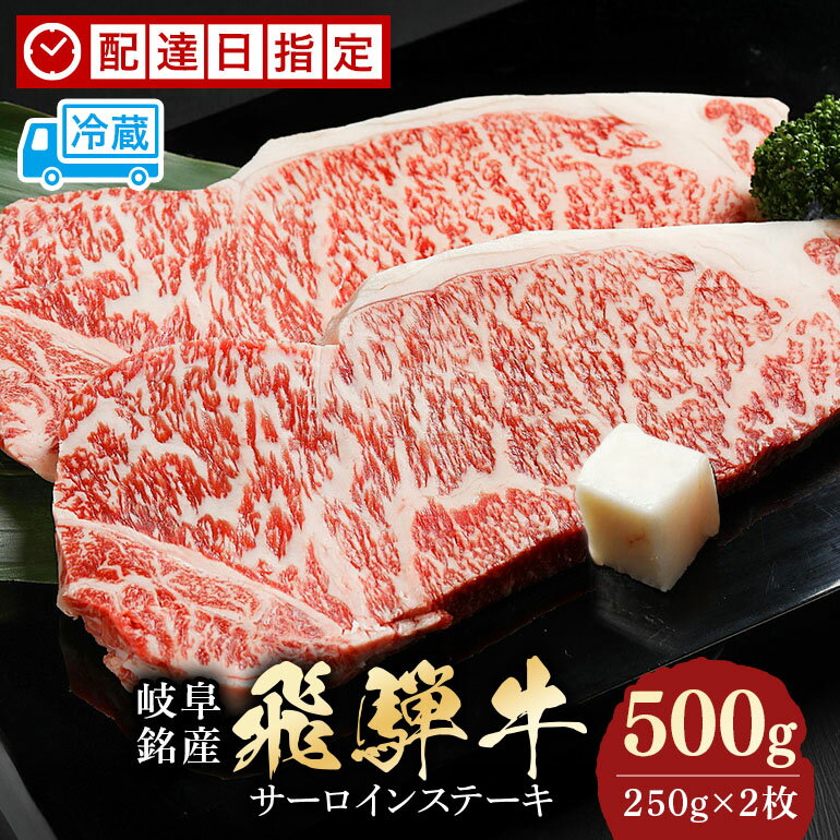 【ふるさと納税】和牛 飛騨牛 サーロインステーキ A5等級 250g×2枚 計500g 牛肉 黒毛和牛 国産牛 ステーキ肉 冷蔵 2～3人前 厚切り 霜降り 肉ギフト | 肉の御嵩屋 贈答用 お取り寄せグルメ お中元 お歳暮 送料無料 配達日指定可 y14-39