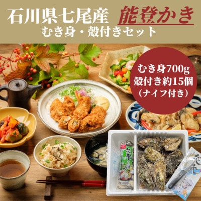 石川県七尾産　能登かき　むき身700g(約30粒)・殻付き 約15個 セット【配送不可地域：離島・北海道・沖縄県・東北・関東・中国・四国・九州】