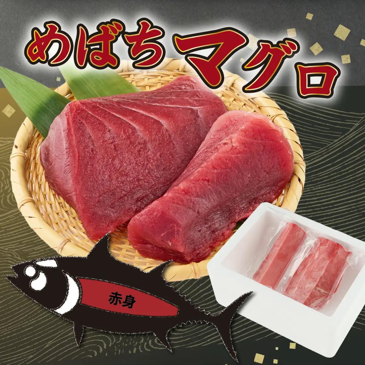 【めばちまぐろ】天然 マグロ 500g ge015