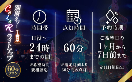 別府タワーCOLORライトアップ(60分)プラン_B179-002