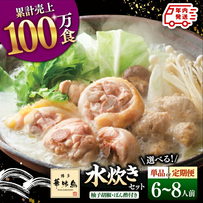 【ふるさと納税】【年内発送】【定期便も選べる】博多華味鳥 水炊き セット 6〜8人前 （ぽん酢・柚胡椒付） ▼ 鶏 鍋 鍋セット お鍋 お取り寄せ お取り寄せグルメ グルメ 6人前 7人前 8人前 桂川町/トリゼンフーズ[ADBN003]