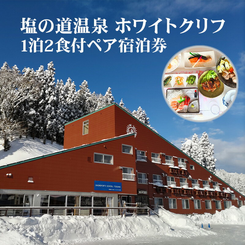 【ふるさと納税】塩の道温泉 ホワイトクリフ ペア宿泊券（和室2食付き）【新潟県 糸魚川市 温泉 塩の道温泉 旅行 観光 宿泊 スキー スノーボード 温泉総選挙 】