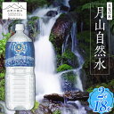 【ふるさと納税】【山形の極み】月光の水 ～月山自然水～ 2L×18本 F2Y-5342