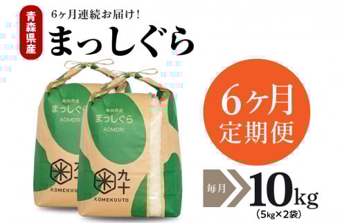 【定期便 6ヶ月】 米 10㎏ まっしぐら 令和７年産 青森県産（精米・5kg×2）