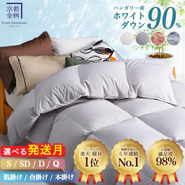 京都金桝 羽毛掛け布団 ハンガリーホワイトダウン90% シングル 羽毛量1.3kg