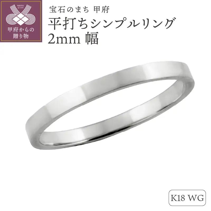 K18ホワイトゴールド 平打ちシンプルリング 2mm幅 J-76 K18WG