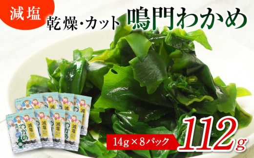 
鳴門産【減塩】カットわかめ 112g （14g×8袋） 鳴門わかめ わかめ 国産 ブランド 人気 小分け 保存食 健康食品 味噌汁 みそ汁 スープ サラダ ギフト
