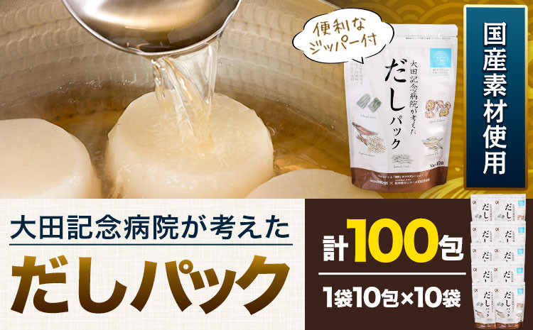 
大田記念病院が考えた だしパック 10包×10袋入り 計100包入り 株式会社カネソ22 国産厳選素材使用 簡単 だし 本格だし 国産素材 減塩 お手軽 ふりかけ パックタイプ ジッパー付き さば節 昆布 椎茸 いわし煮干し かつお節 送料無料 岡山県 笠岡市
