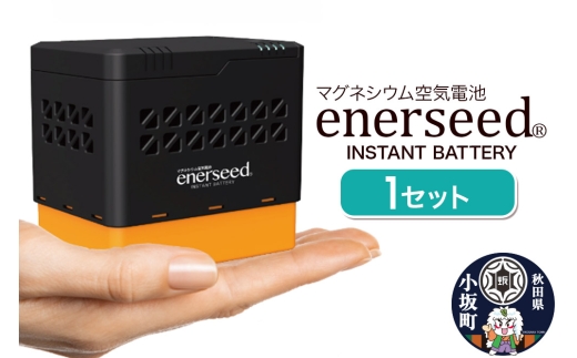 マグネシウム空気電池 enerseed 1セット（70.7mm×100mm×98.5mm） [マグネシウム 空気電池 持ち運び 携帯型 セット 本体 専用バッテリー 軽量 コンパクト 手のひらサイズ 雑貨 日用品 秋田県 小坂町]