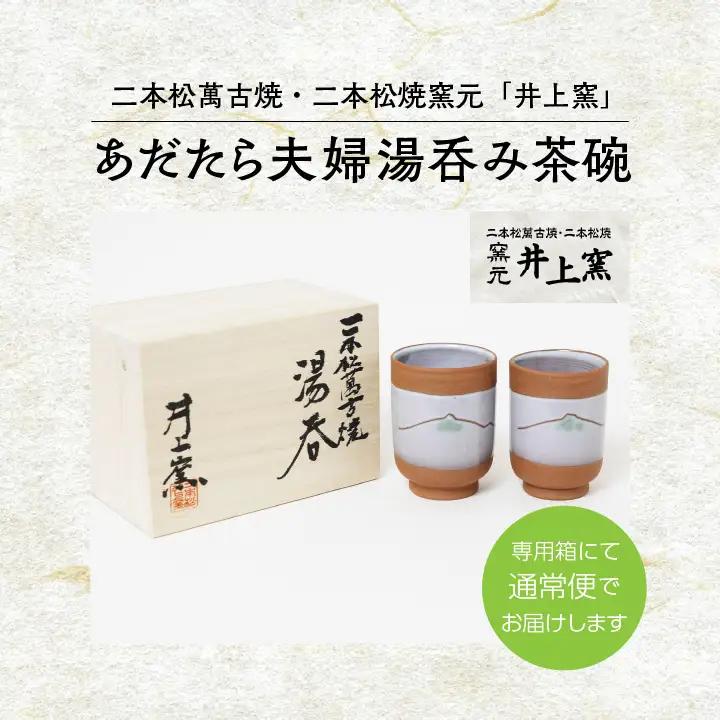 伝統を継承する唯一の窯元「井上窯」あだたら夫婦湯呑み茶碗【窯元 井上窯】