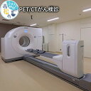 【ふるさと納税】PET/CTがん検診 | がん検診 チケット 1名様分 FDG 高松市立みんなの病院 最先端 医療 検査 健康 病院 チェック 定期検査 予防 早期発見 香川県 高松市 がん細胞 健康診断 状態 診断 送料無料